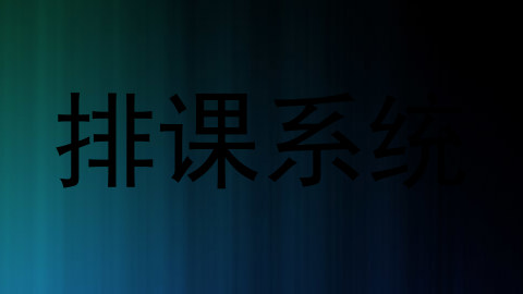 排课系统