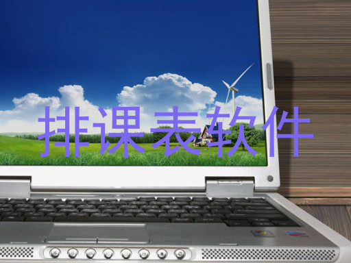 排课表软件