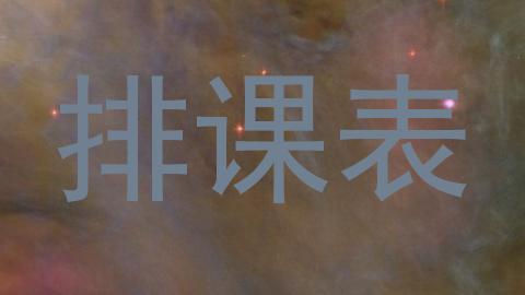 排课表