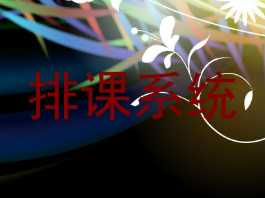排课系统