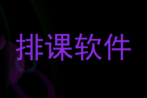 排课软件