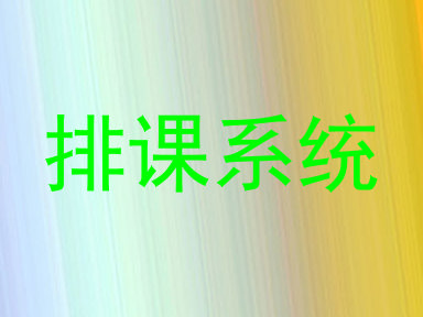 排课系统