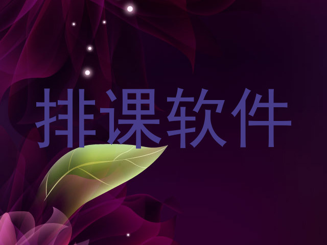 排课软件