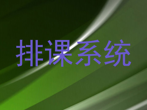 排课系统