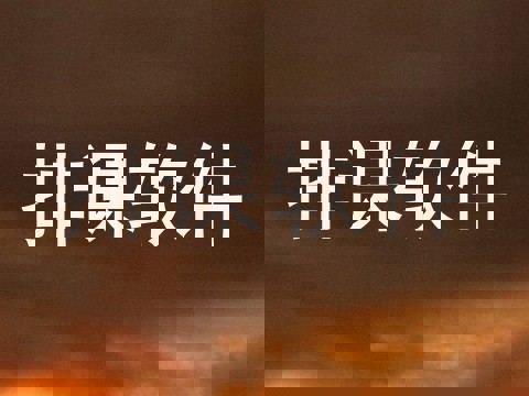 排课软件