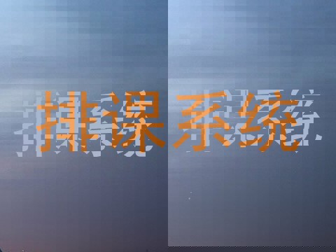 排课系统