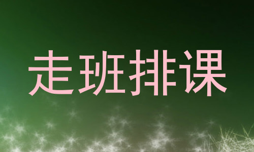 走班排课