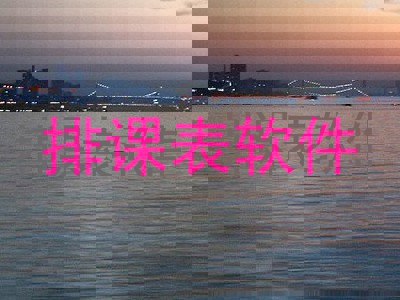 排课表软件