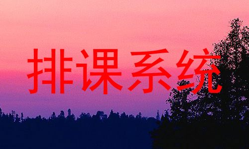排课系统