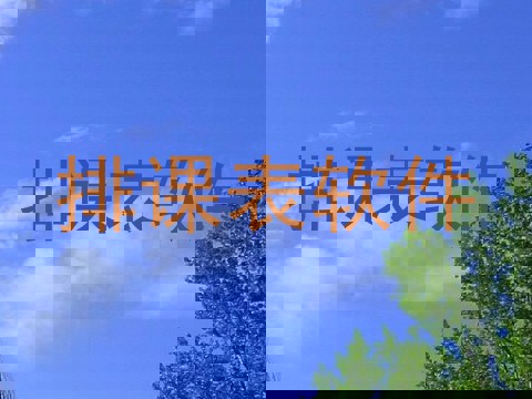 排课表软件