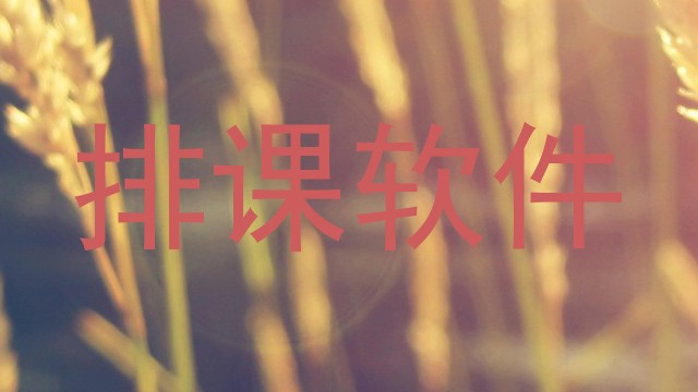 排课软件