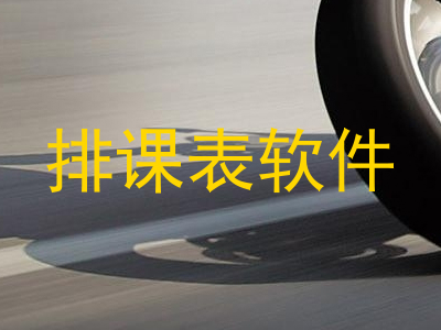 排课表软件