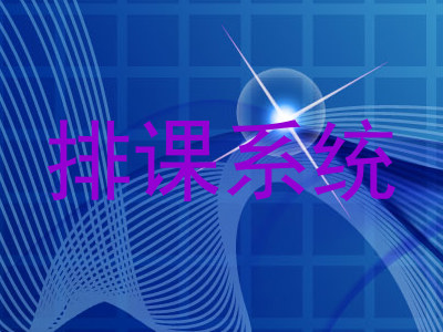排课系统