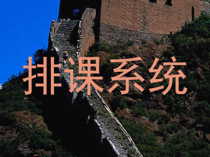 排课系统