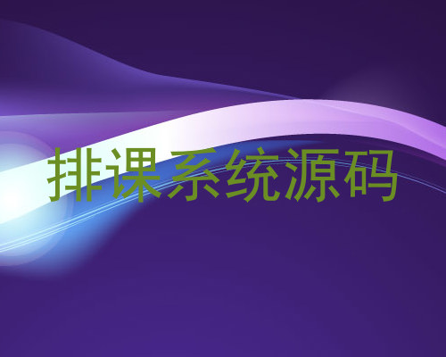 排课系统源码