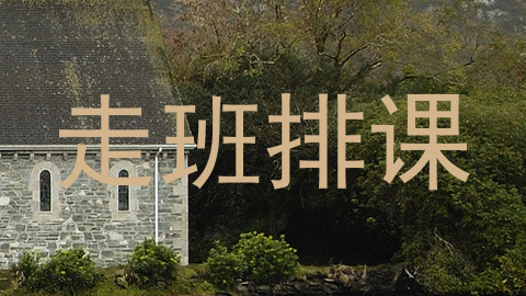 走班排课