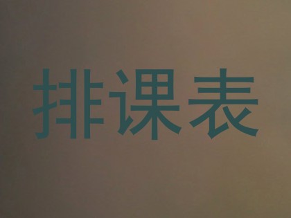 排课表