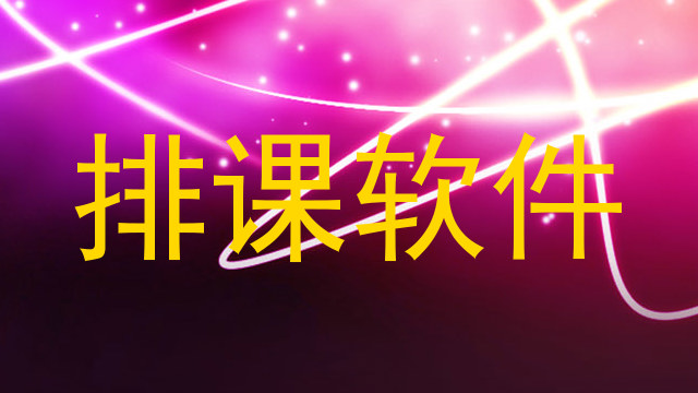 排课软件