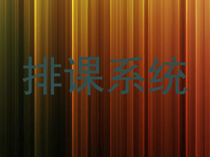 排课系统