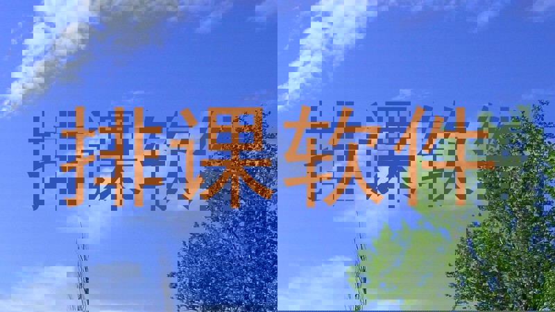 排课软件