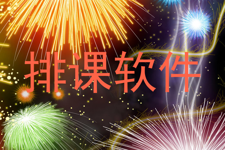 排课软件