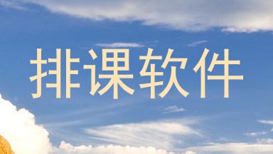 排课软件