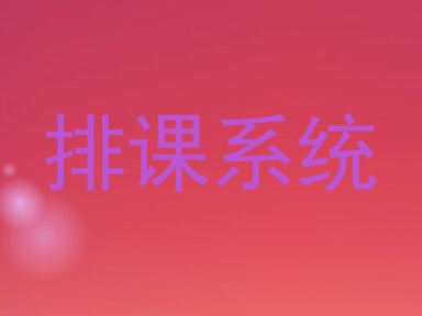 排课系统
