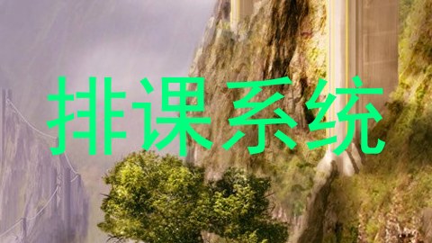 排课系统
