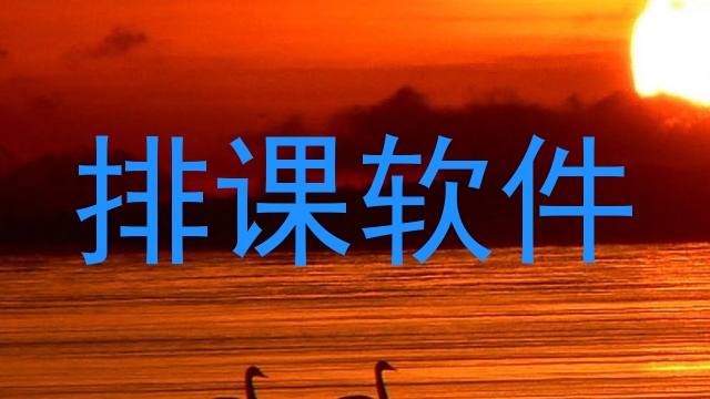排课软件