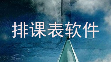 排课表软件