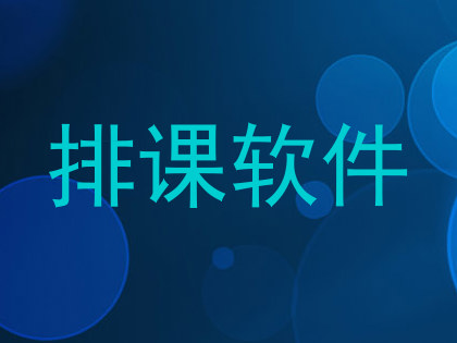排课软件