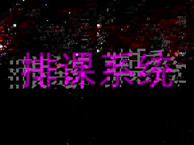 排课系统