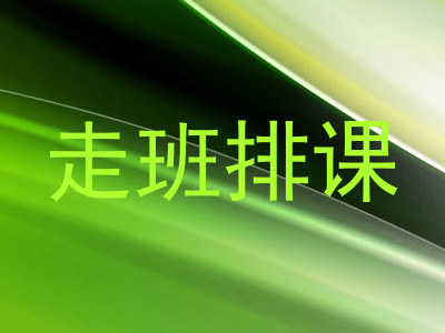 走班排课