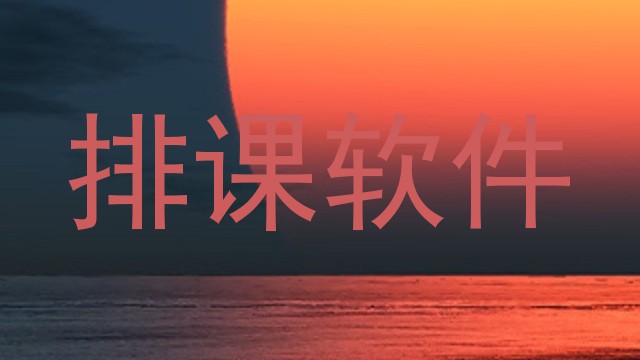 排课软件