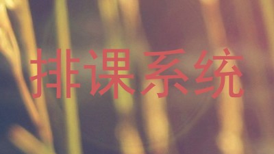 排课系统