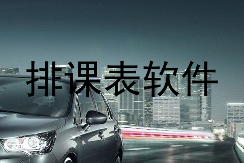 排课表软件