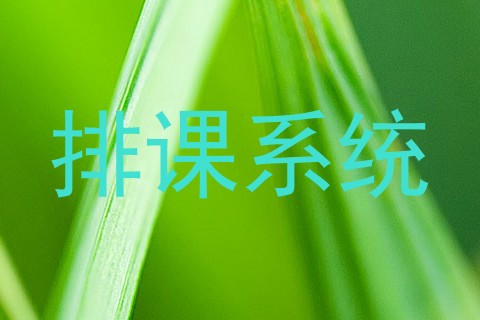 排课系统