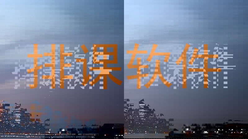 排课软件