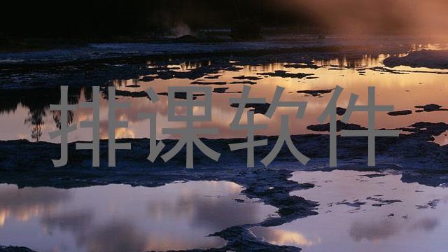 排课软件