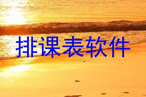 排课表软件