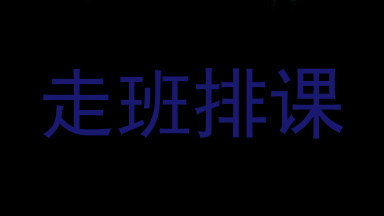 走班排课
