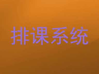 排课系统
