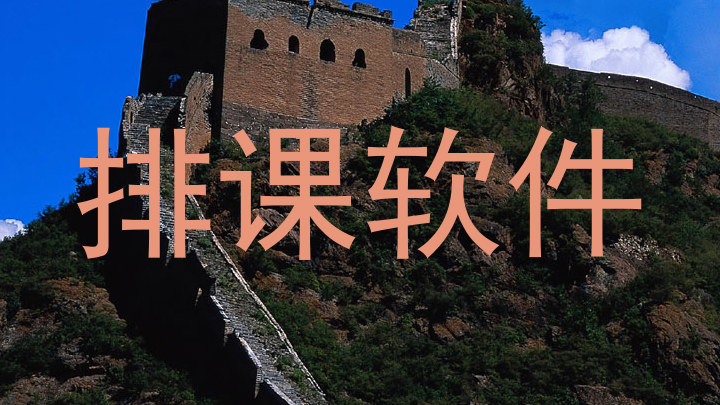 排课软件