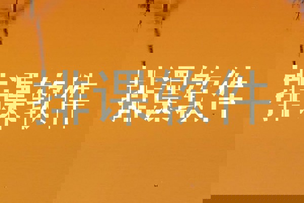 排课软件