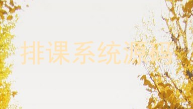 排课系统源码