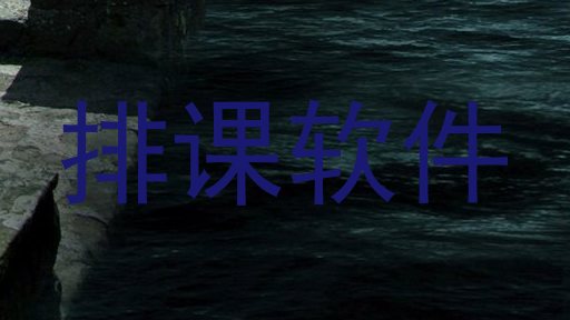 排课软件