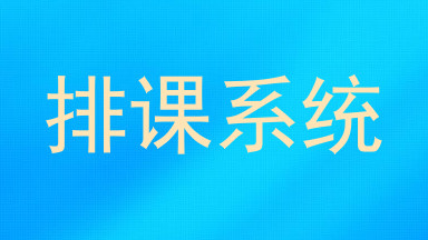 排课系统