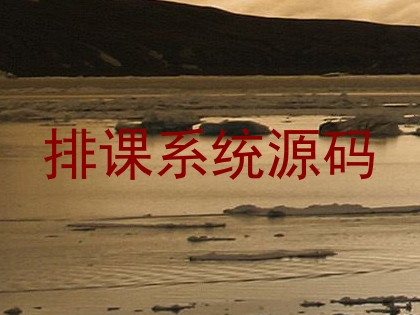 排课系统源码