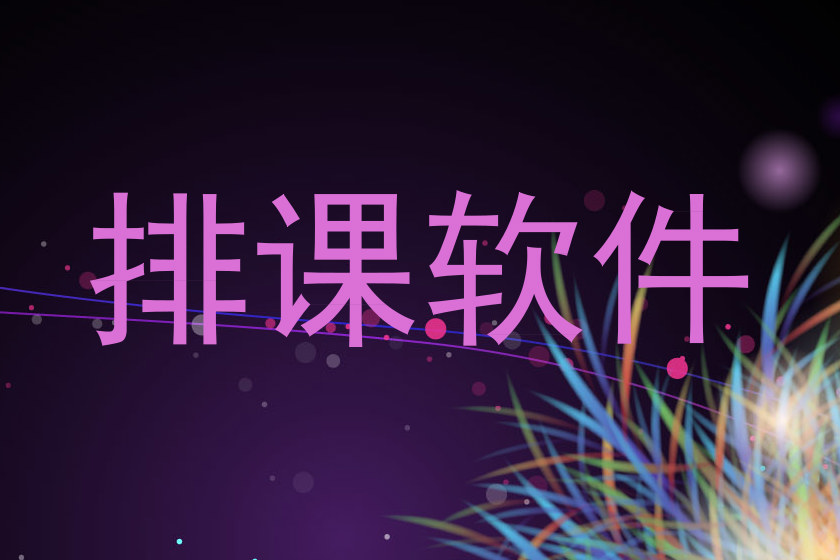 排课软件