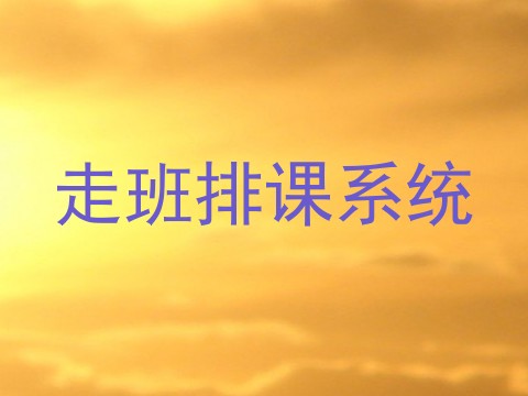 走班排课系统